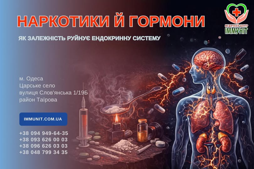 Наркотики й гормони